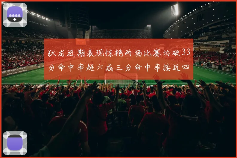 狄龙近期表现惊艳两场比赛均砍33分命中率超六成三分命中率接近四成