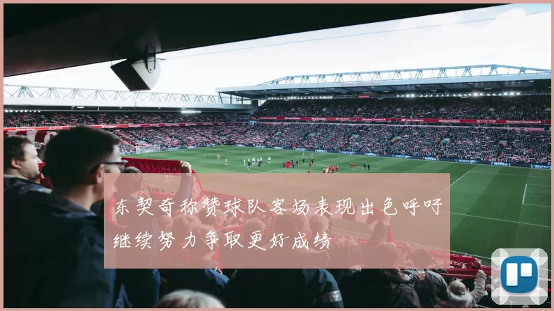 东契奇称赞球队客场表现出色呼吁继续努力争取更好成绩