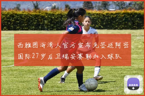 西雅图海湾人官方宣布免签迈阿密国际27岁后卫瑞安赛勒加入球队