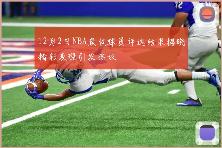 12月2日NBA最佳球员评选结果揭晓精彩表现引发热议