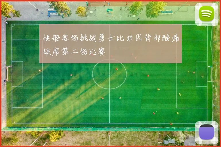 快船客场挑战勇士比尔因背部酸痛缺席第二场比赛