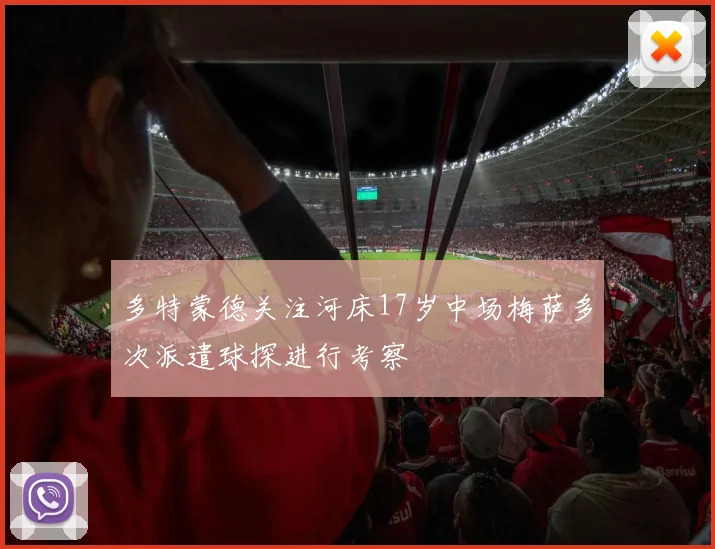 多特蒙德关注河床17岁中场梅萨多次派遣球探进行考察