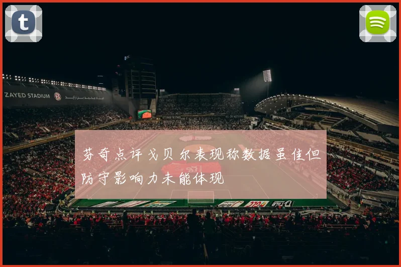 芬奇点评戈贝尔表现称数据虽佳但防守影响力未能体现