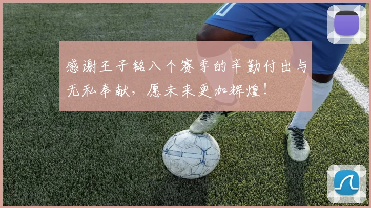 感谢王子铭八个赛季的辛勤付出与无私奉献，愿未来更加辉煌！
