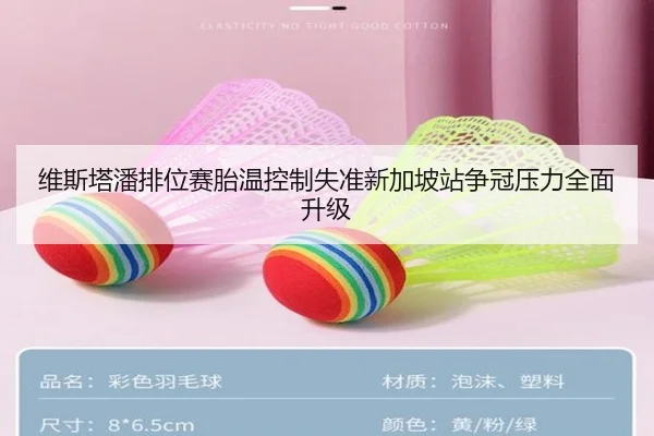 维斯塔潘排位赛胎温控制失准新加坡站争冠压力全面升级 | jiuyou
